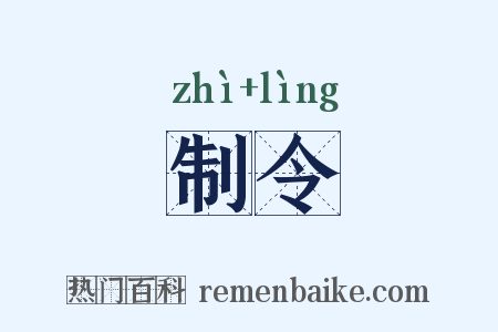制令是什么意思的图片